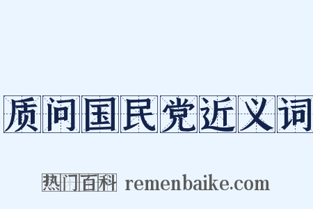 质问国民党近义词是什么意思的图片
